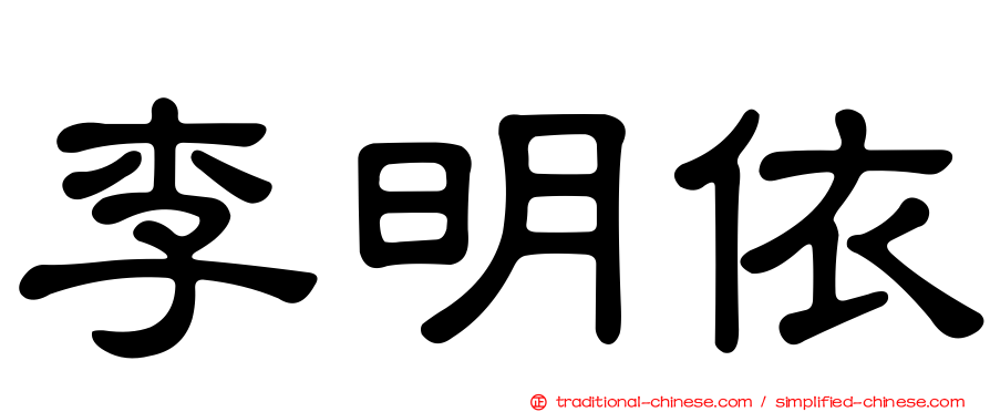 李明依
