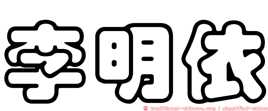李明依