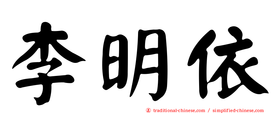 李明依
