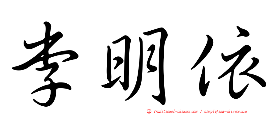 李明依