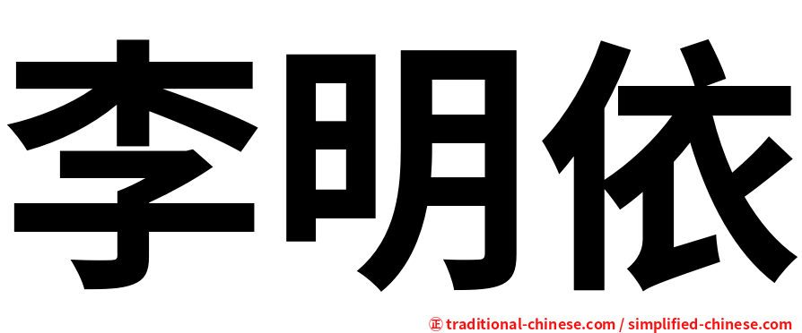 李明依