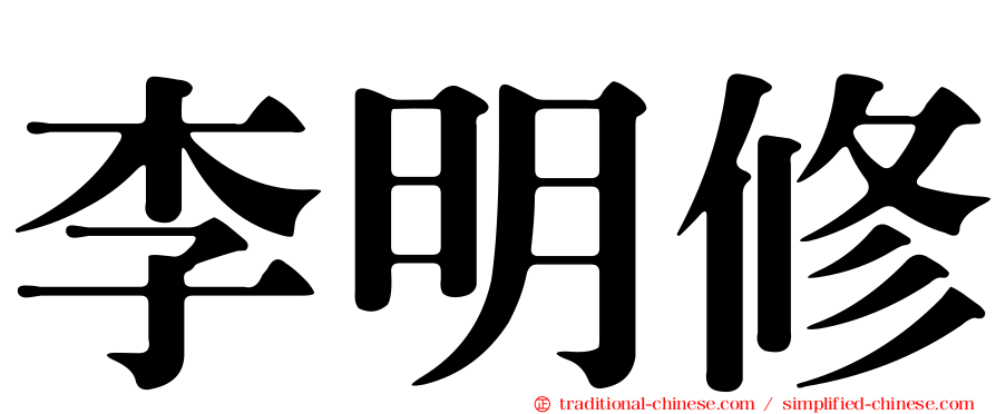 李明修