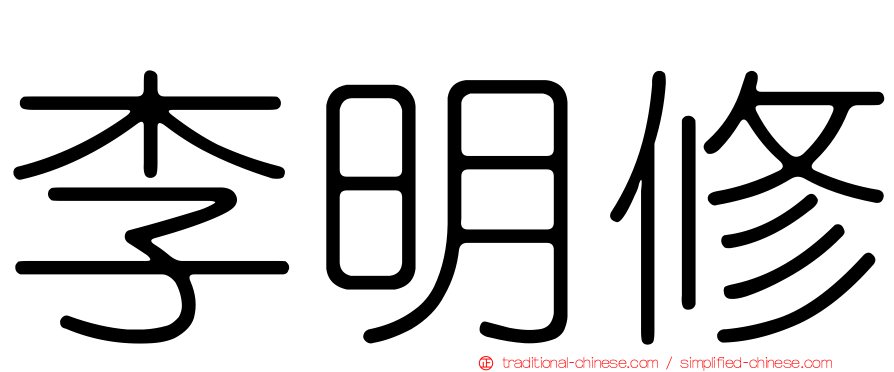 李明修