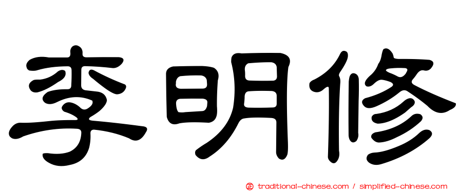 李明修