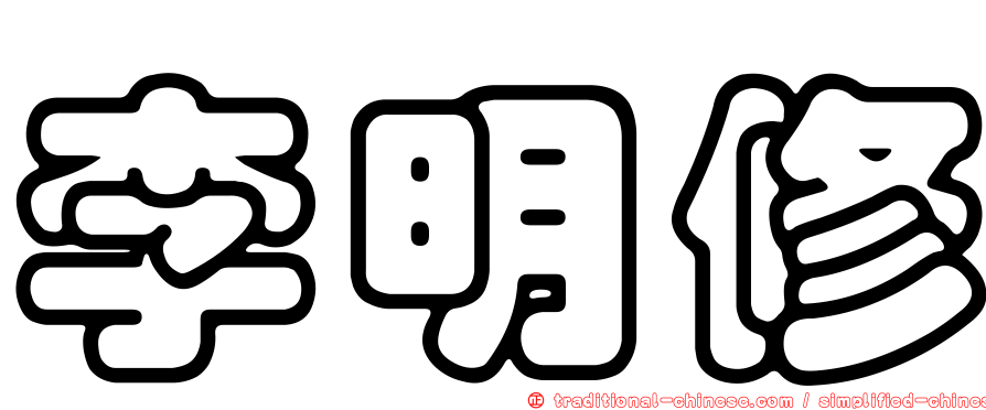 李明修