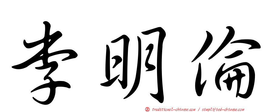 李明倫