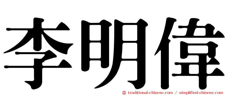 李明偉