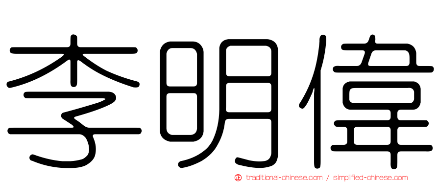 李明偉