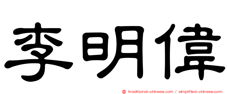 李明偉