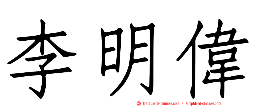 李明偉