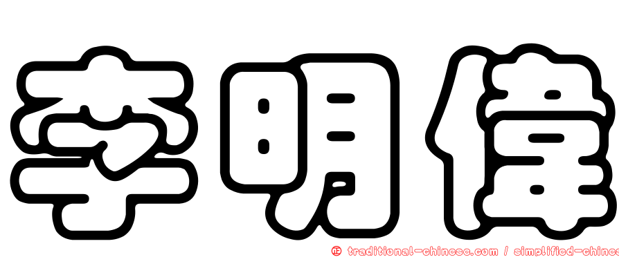 李明偉