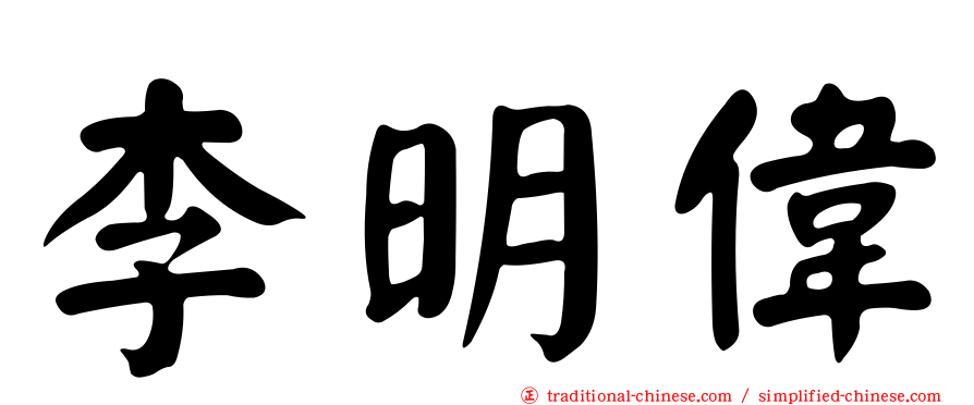 李明偉