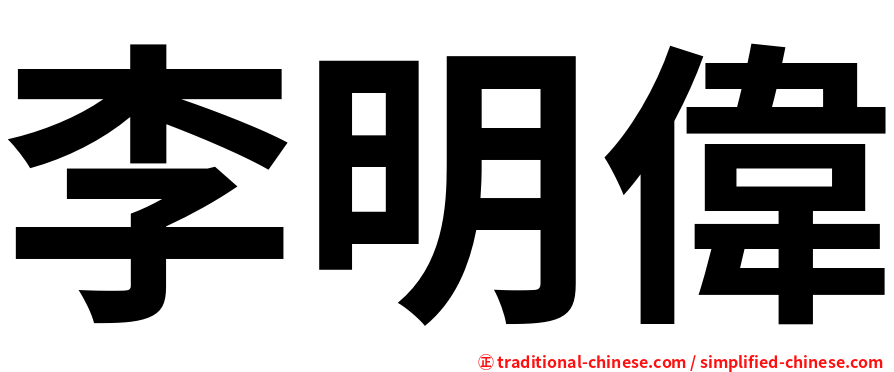 李明偉