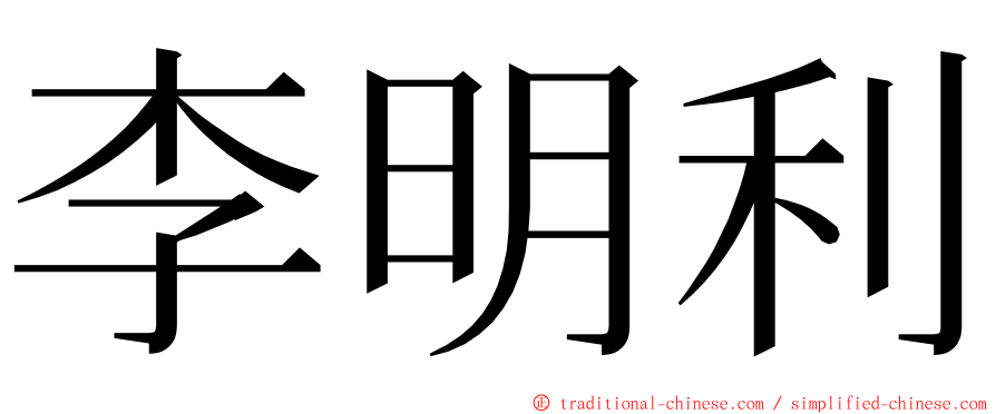 李明利 ming font
