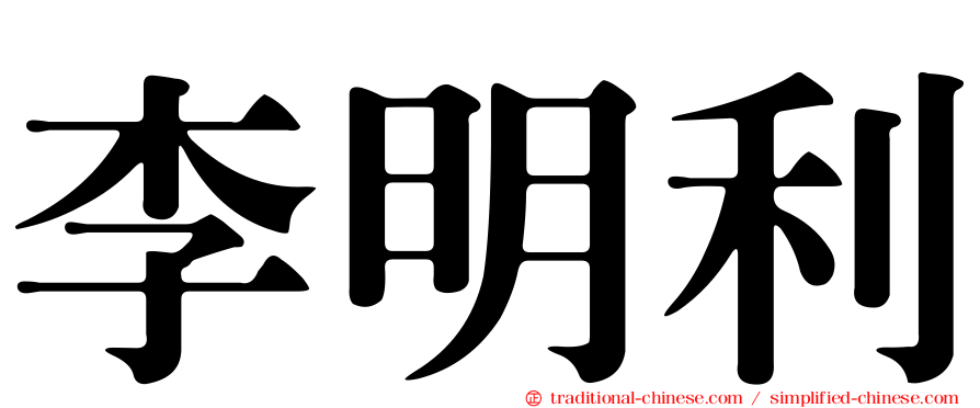 李明利