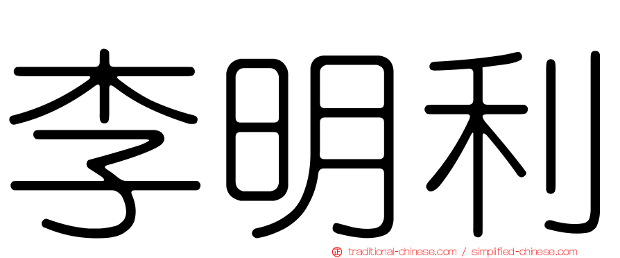 李明利