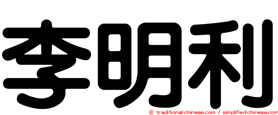 李明利