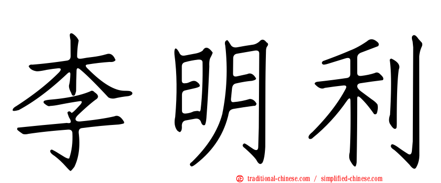 李明利