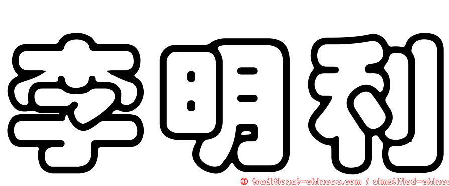 李明利