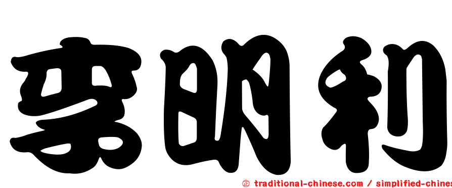李明利
