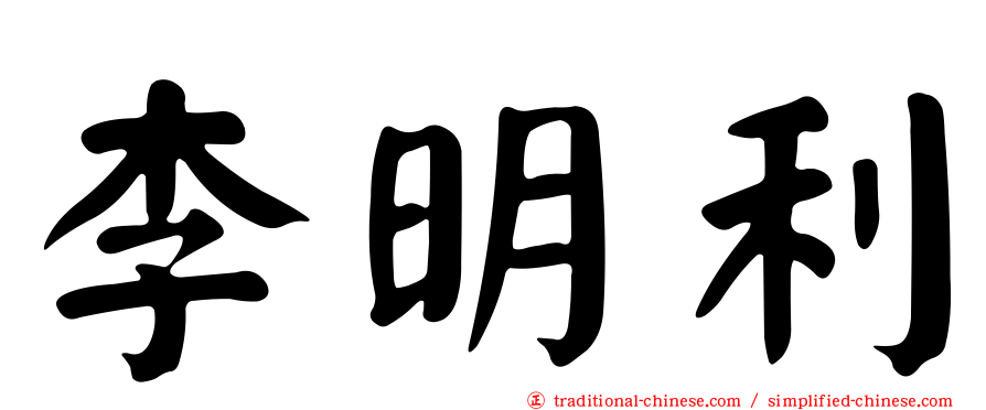 李明利