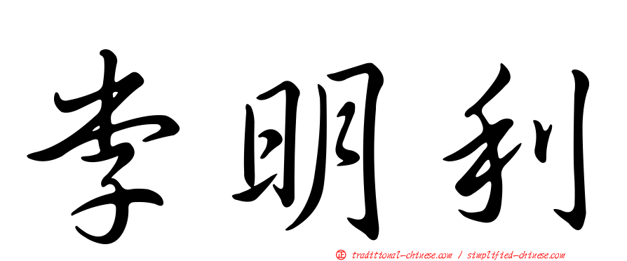 李明利