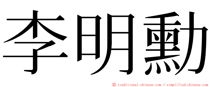 李明勳 ming font