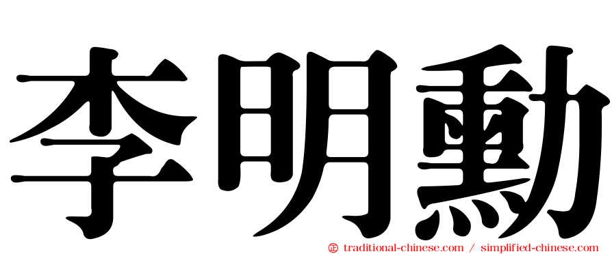 李明勳