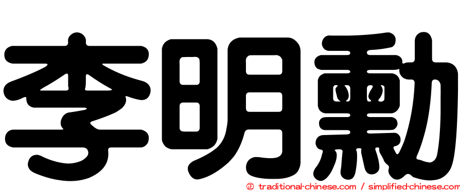 李明勳