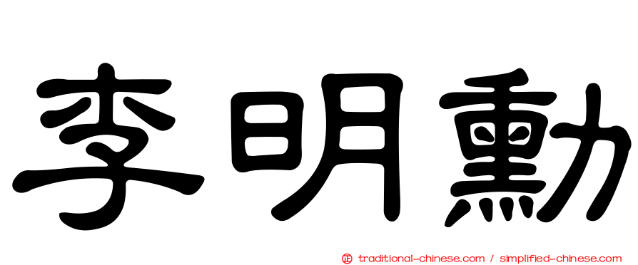 李明勳