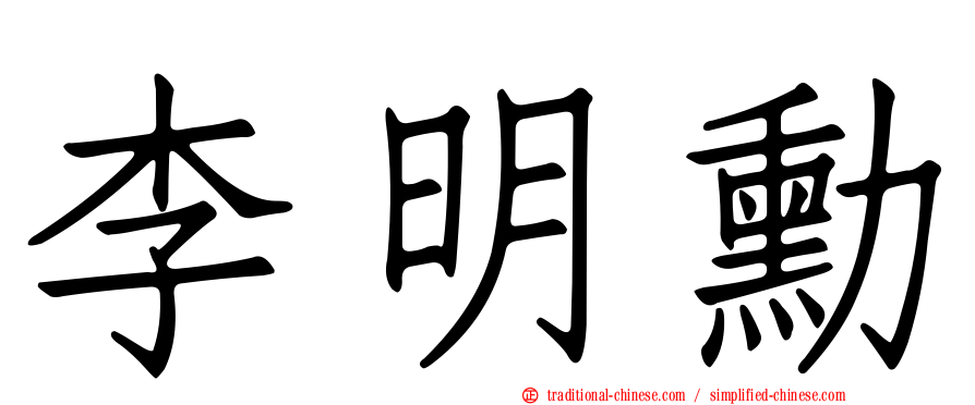李明勳