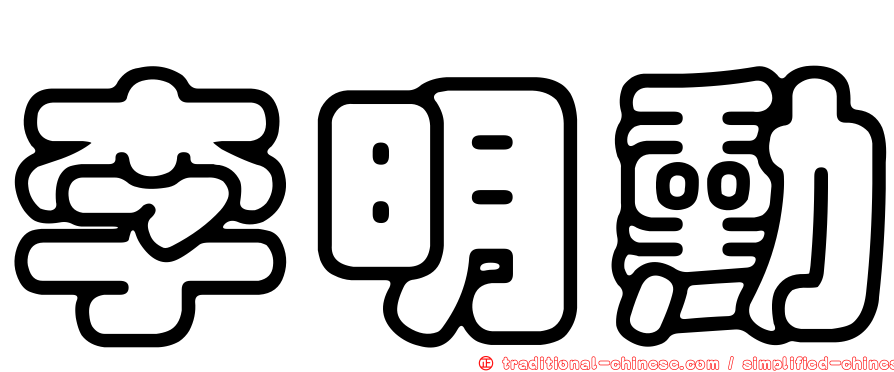 李明勳
