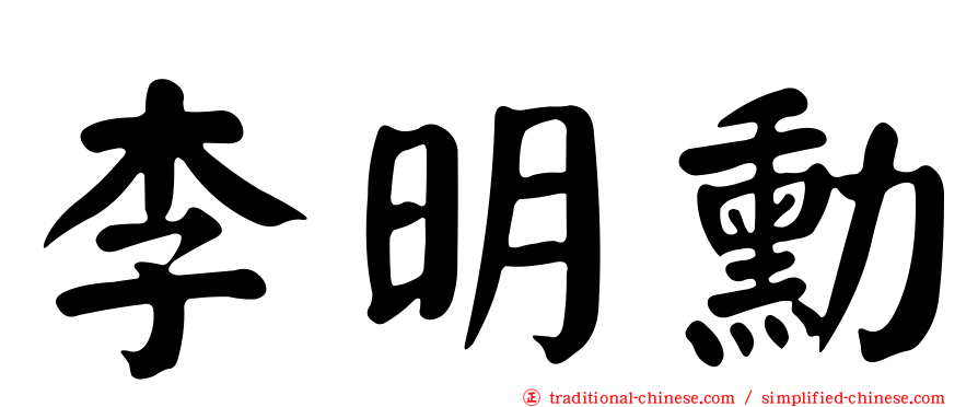 李明勳