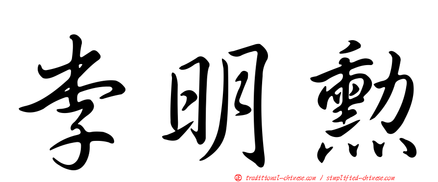李明勳