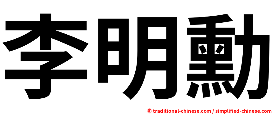 李明勳