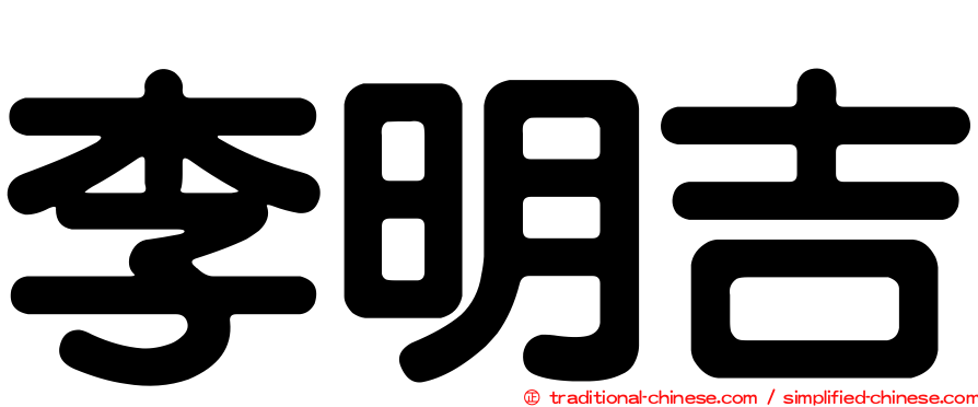 李明吉