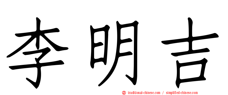 李明吉