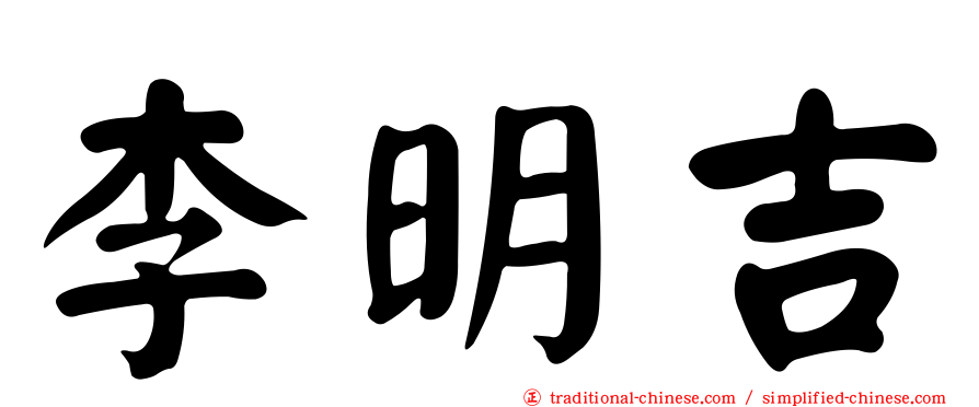 李明吉