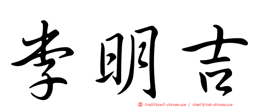 李明吉