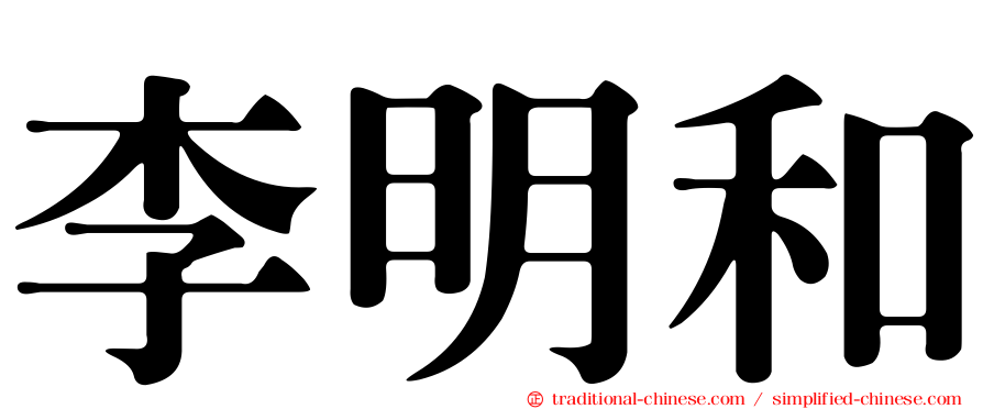 李明和