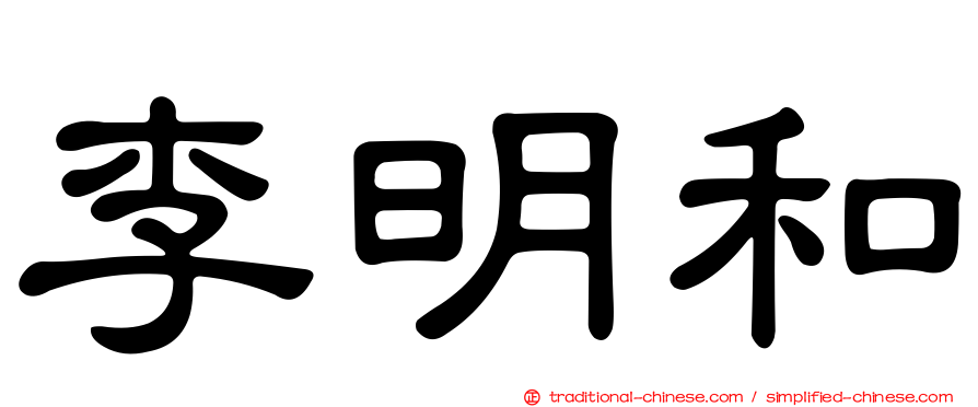 李明和