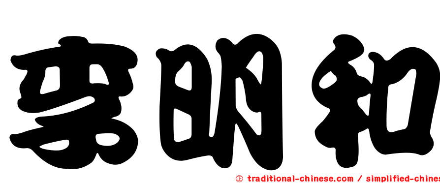 李明和