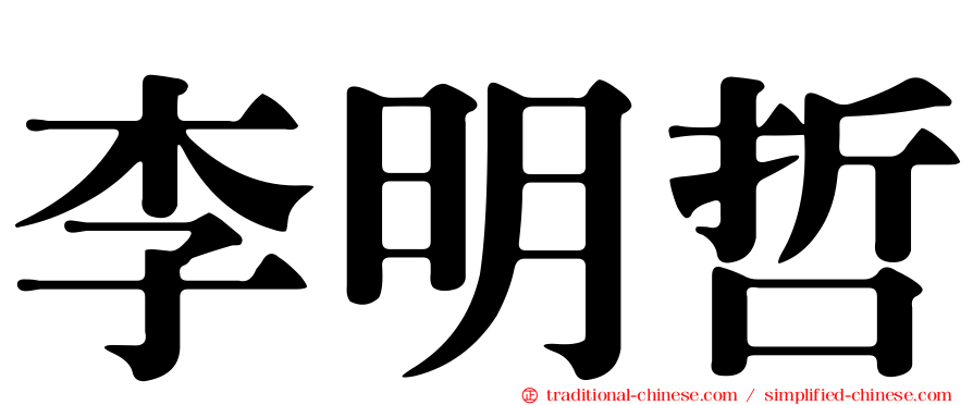 李明哲