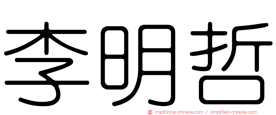李明哲