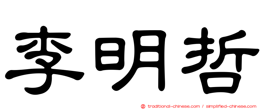 李明哲