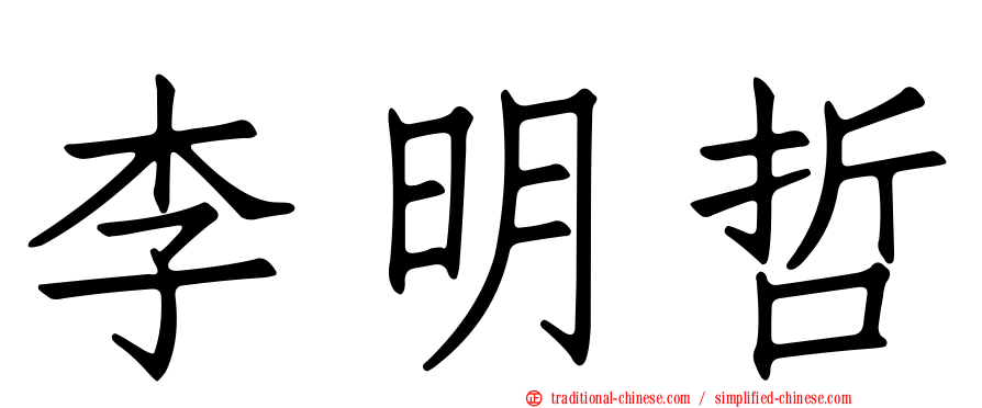 李明哲