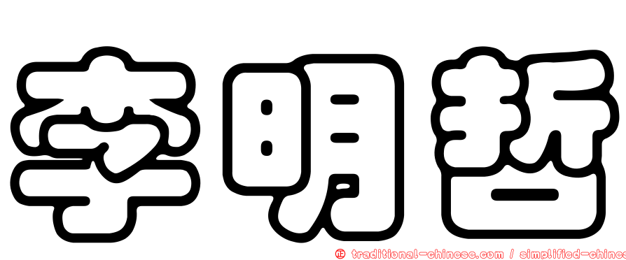 李明哲
