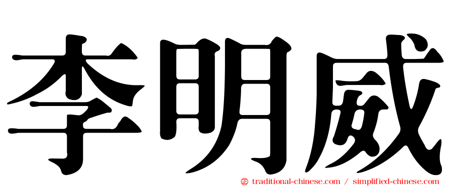 李明威