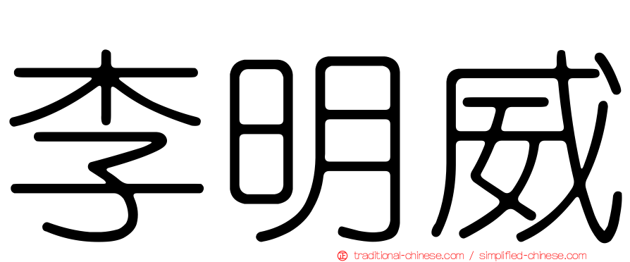李明威
