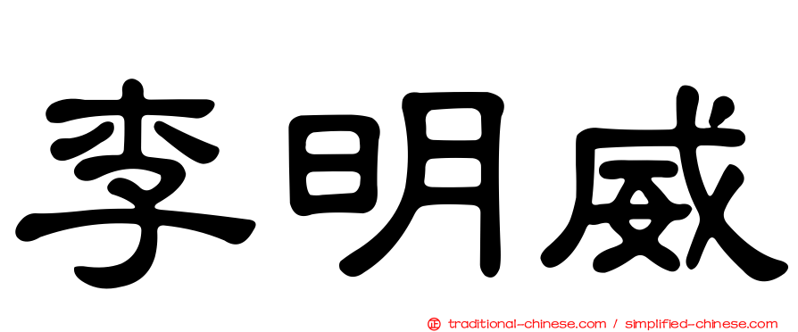 李明威